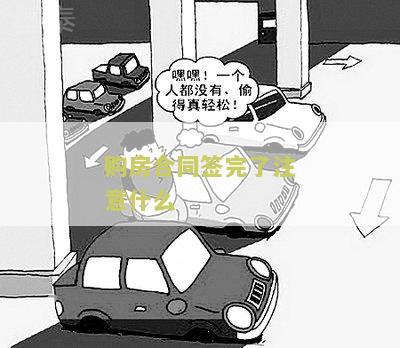 购房合同签完后需要注意的问题和后续办理
