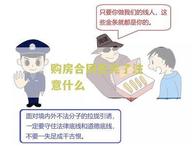 购房合同签完了注意什么