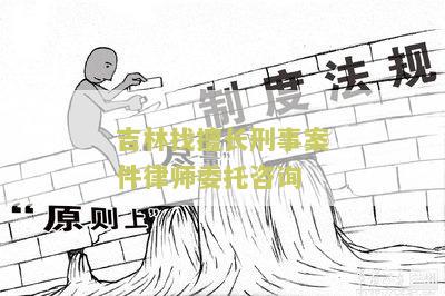 林找擅长刑事案件律师委托咨询公司电话及服务介绍