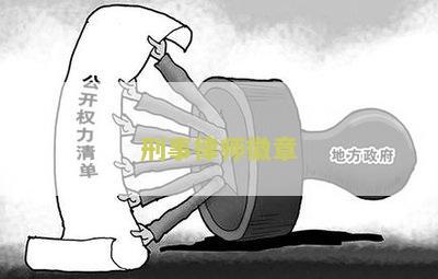 刑事律师徽章图案大全：解析刑事律师徽章图案，了解其含义。