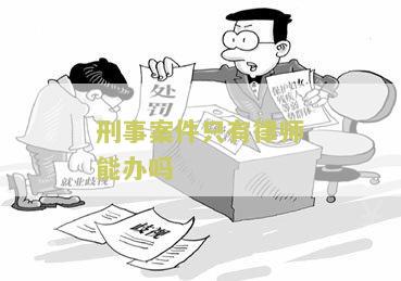 在刑事诉讼中,只有律师才能担任辩护人