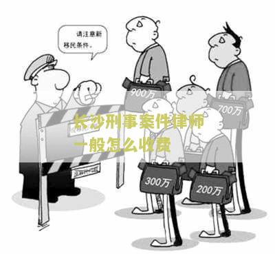 长沙刑事案件律师一般怎么收费呢多少钱