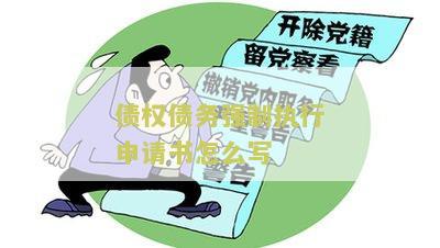 债务强制执行申请书样本图片和下载