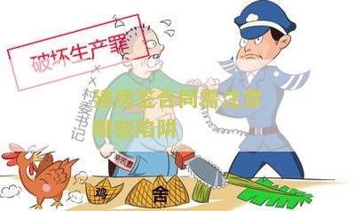 建房签合同需注意哪些陷阱