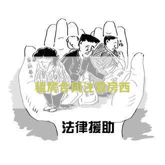 租房合同注意问题及建议，怎么写合同