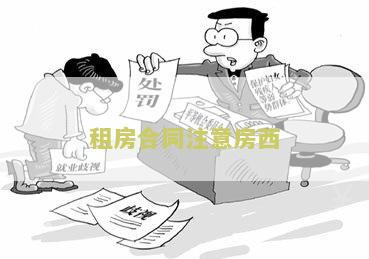 租房合同应该注意什么问题