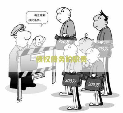 债权债务的职责包括哪些内容