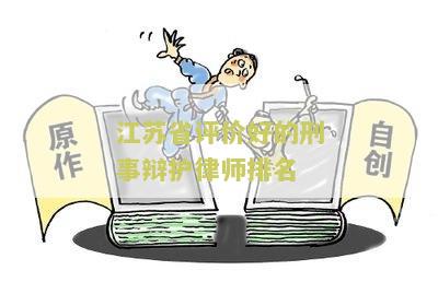 江著名刑辩律师排名及介绍