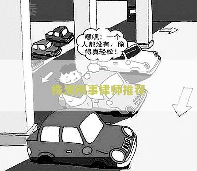 株洲刑事诉讼的律师事务所及相关信息
