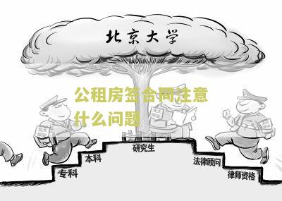 公租房签合同需要注意什么细节和问题，以及必备材料
