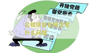 公租房签订合同必须本人，内容和费用是什么？是否会被收回？