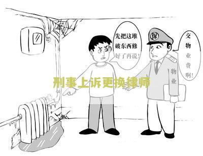 刑事上诉更换律师需要多久完成并出结果？（长度为39个字节）