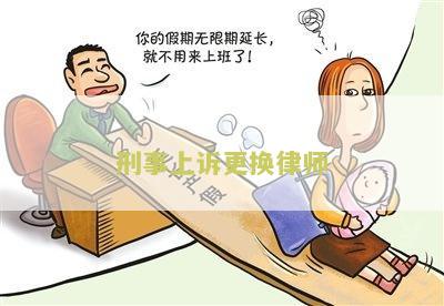 刑事诉讼中更换辩护律师的规定和条件，可以吗？