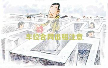 车位合同出租注意