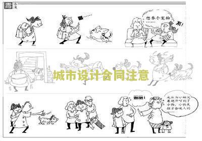 城市设计合同注意