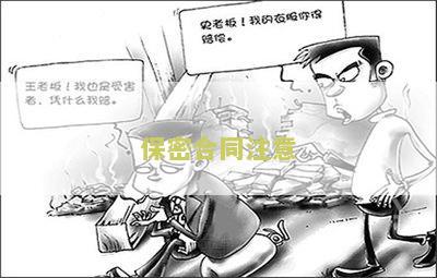 保密合同管理制度内容、本及协议管理制度
