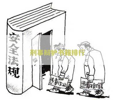 刑事辩护课程总结和内容