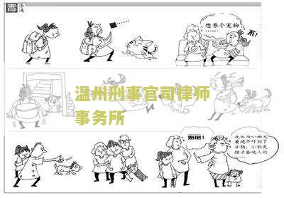 温州刑事官司律师事务所