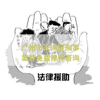州天河区刑事辩护律师电话、名单、事务所