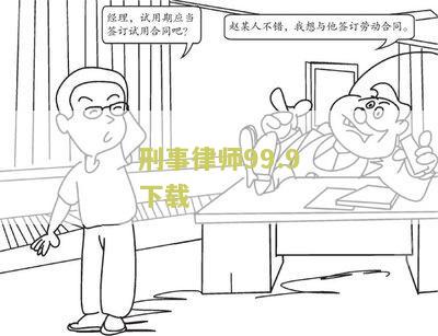99·9刑事律师第一