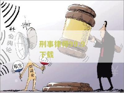 刑事律师在线解答免费咨询服务
