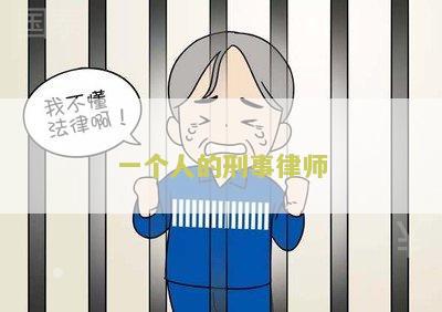 一个人的刑事律师可以做吗？多少钱？请几个律师？