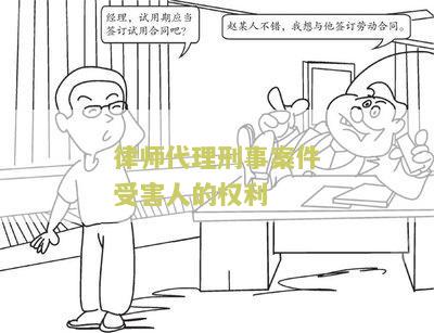 律师代理刑事案件受害人的权利有哪些规定和内容