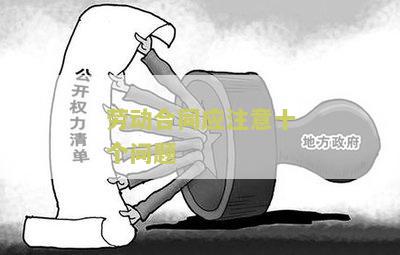 劳动合同应注意十个问题
