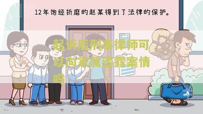 起诉后刑事律师可以向家属透露案情吗知乎讨论：律师是否可以向家属透露刑事案件起诉后的案情？