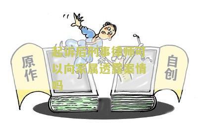律师能否向家属提供刑事起诉书？