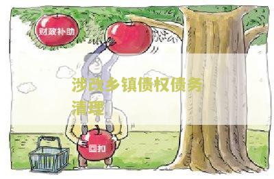 涉改乡镇债权债务清理方案最新文及化解方案