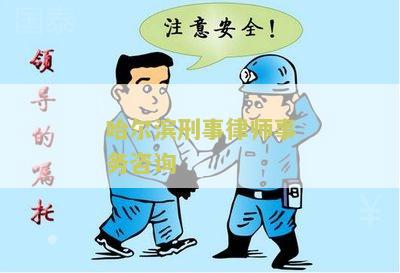 哈尔滨刑事律师事务咨询电话号码查询及服务，哈尔滨市刑事案件律师推荐