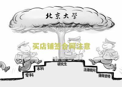买店铺签合同注意哪些问题及细节