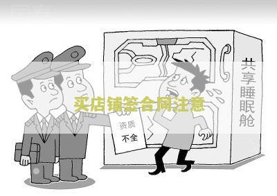 买店铺签合同注意