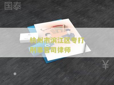州市滨江区专打刑事官司律师