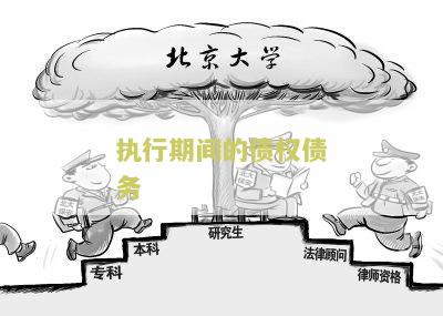 执行债务人债权的法律依据和区别，债权转让与债权人区别