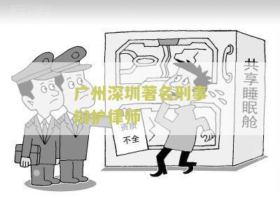 深圳著名刑事律师咨询公司电话及事务所