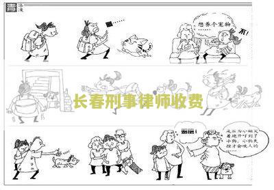 长春刑事律师收费标准表及费用收取标准