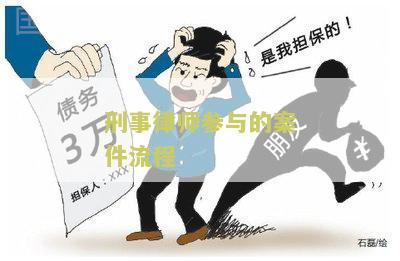 刑事律师参与的案件流程有哪些规定、内容和要求