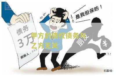 甲方债权债务与乙方无关如何合法处理？附合同本
