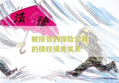 被接管的保险公司的债权债务关系不因接管而发生变化