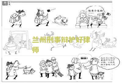 兰州刑事辩护律师事务所哪家好？点评兰州市优秀律师事务所