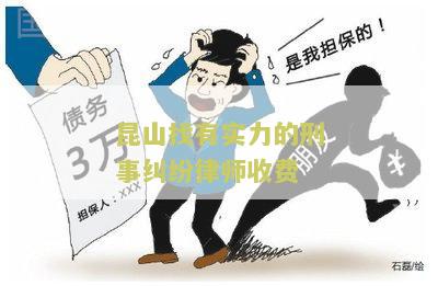 昆山找有实力的刑事纠纷律师收费多少？