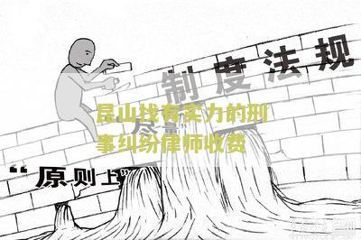 昆山刑事律师免费咨询电话号码及在线咨询