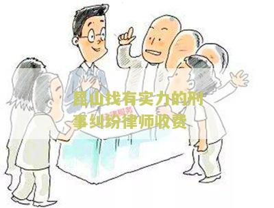 昆山刑事案件辩护律师名单、费用、电话-昆山市刑事案件律师