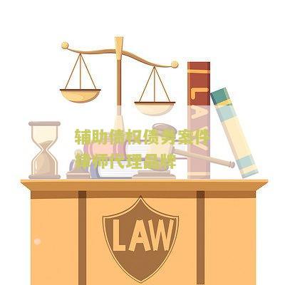辅助债权债务案件律师代理品牌有哪些？选择专业代理机构助力诉讼！