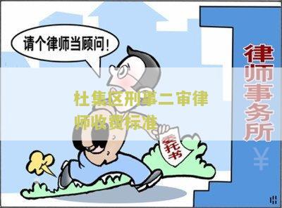 刑事案二审律师收费标准及费用：多少钱？