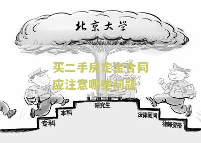买二手房定金合同应注意哪些问题