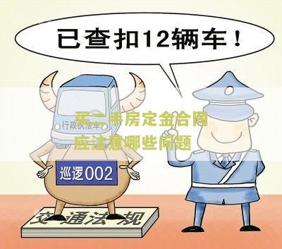 买二手房定金合同应注意哪些问题