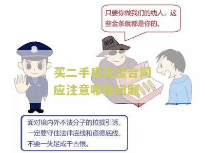 买二手房定金合同应注意哪些问题